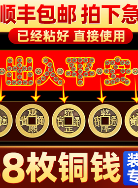 五帝钱压门槛过门石下压的出入平安真品入户门槛石铜钱装修专用坎