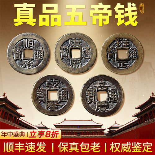 真品五帝钱支持鉴定顺丰包邮