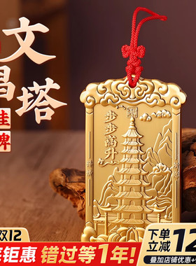 文昌塔挂件黄铜十三层的7层9层书包书桌家居随身挂家居装饰挂饰