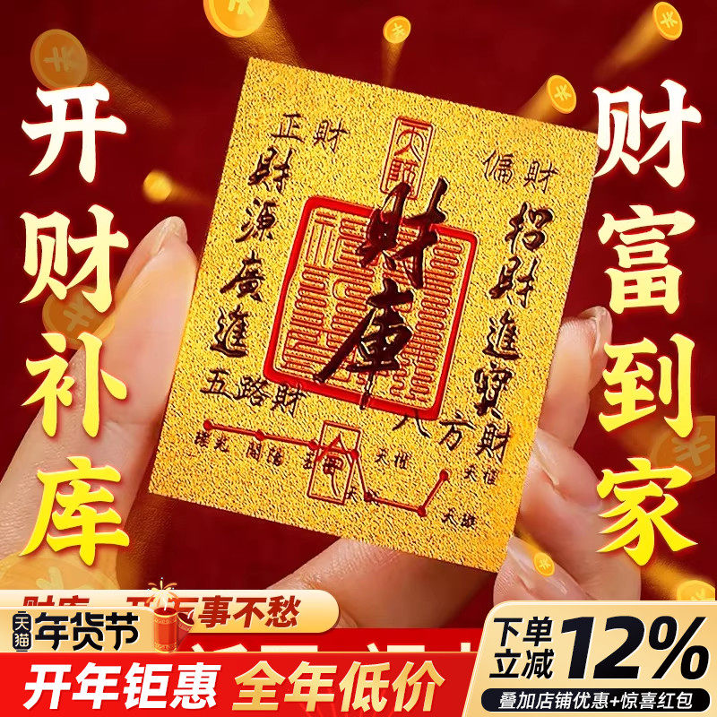2026新款开财库黄金手机贴招财进宝聚财神用品金箔财库贴纸,家居饰品,国学摆件,淘宝优惠券,粉丝福利购,淘宝优惠卷