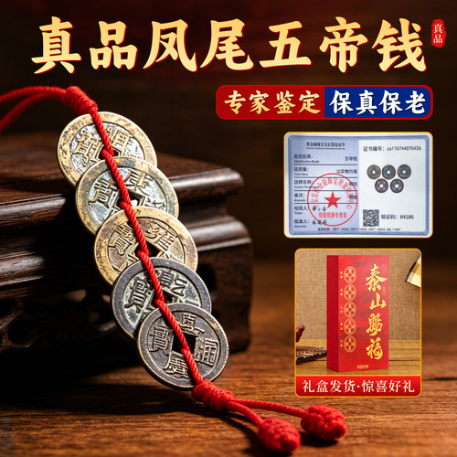 和堂悦舍旗舰店真品五帝钱挂件