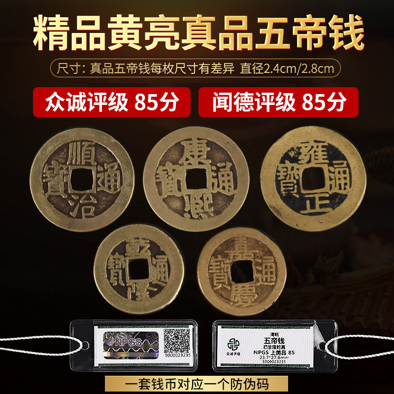 真品五帝钱收藏带鉴定可压门槛装修入户门下可用