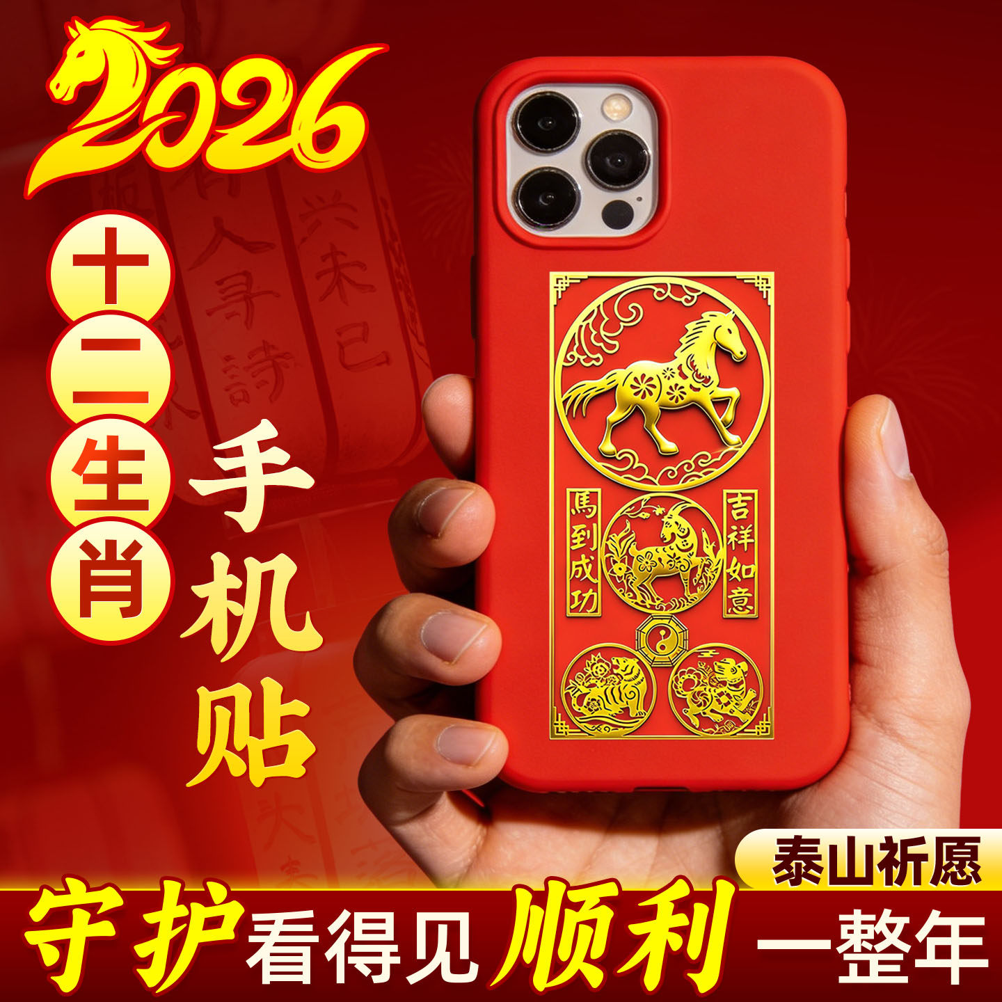 2026马年十二生肖手机贴三合六合本命年太岁平安生肖马鼠牛兔随身,家居饰品,装饰摆件,淘宝优惠券,粉丝福利购,淘宝优惠卷