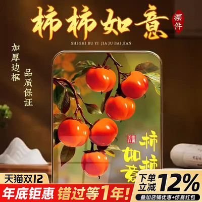 柿柿如意摆件摆台装饰画轻奢高端