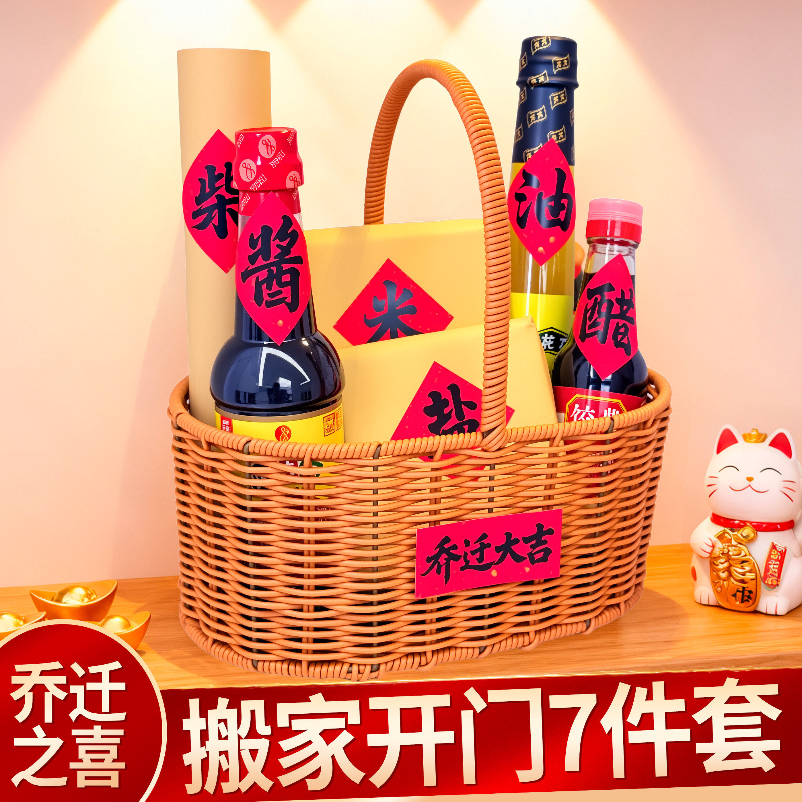 乔迁之喜贴纸柴米油盐酱醋茶手工编织篮子新居搬家暖房DIY礼装饰图片
