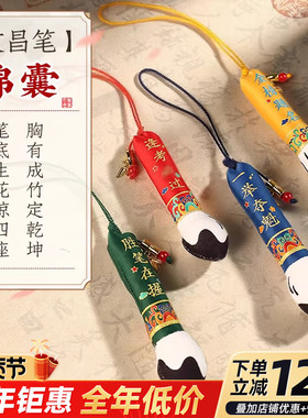 金榜题名文昌笔锦囊挂件