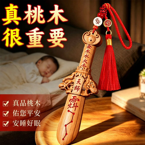 山东纯手工天师桃木剑汽车挂件