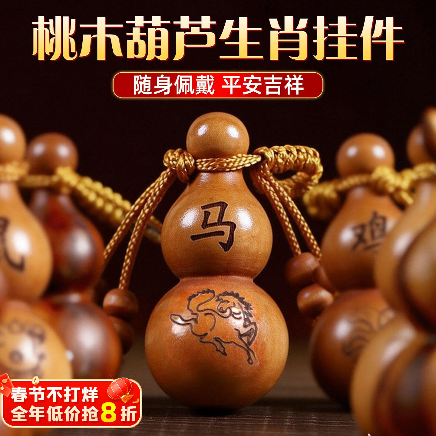 普陀桃木木葫芦挂件生肖葫芦平安葫芦木雕桃木钥匙扣随身汽车饰品 - 和堂悦舍旗舰店出品