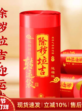 除秽拉吉迎运袋垃吉袋红色大号加厚款迎韵袋蛇年吉祥提绳垃圾袋包