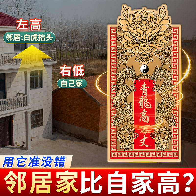 青龙高万丈镇宅隐藏款解决邻居高图片