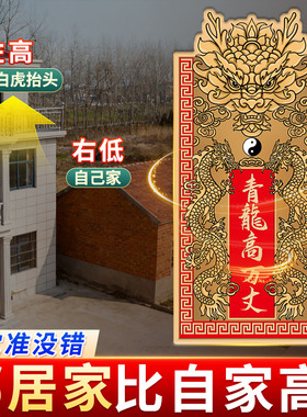 青龙高万丈镇宅隐藏款挂件解决邻居比自家高白虎抬头自建房自粘式