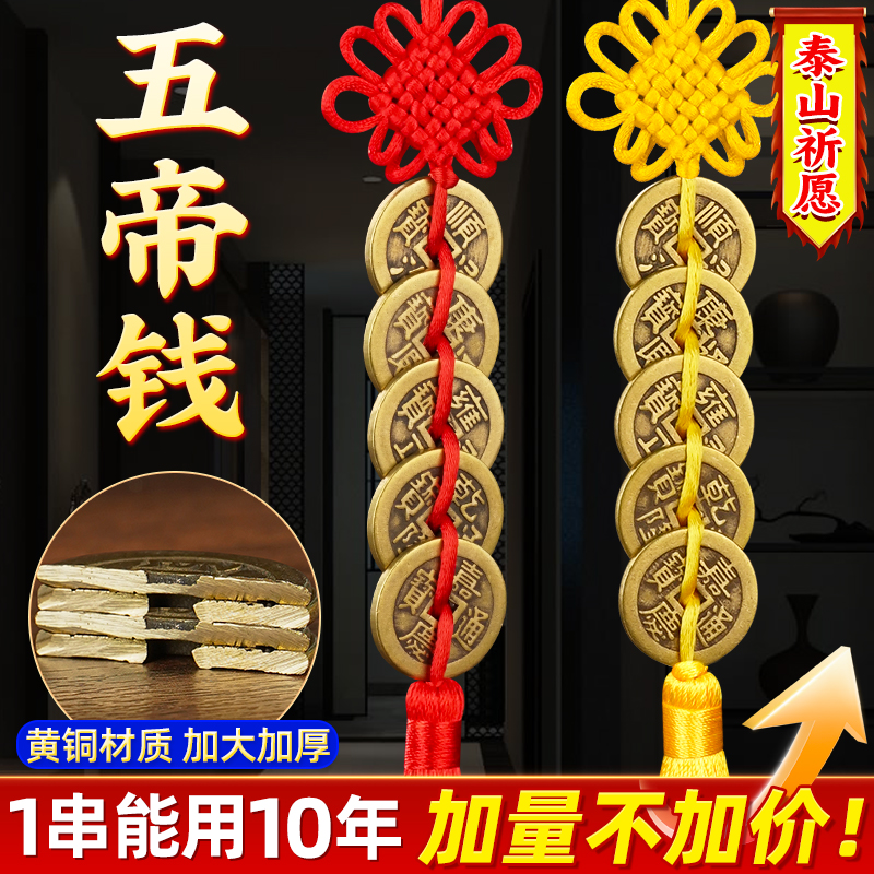 五帝钱挂件真品加厚铜钱解决门对门六帝钱币吉祥结入户门正品挂件