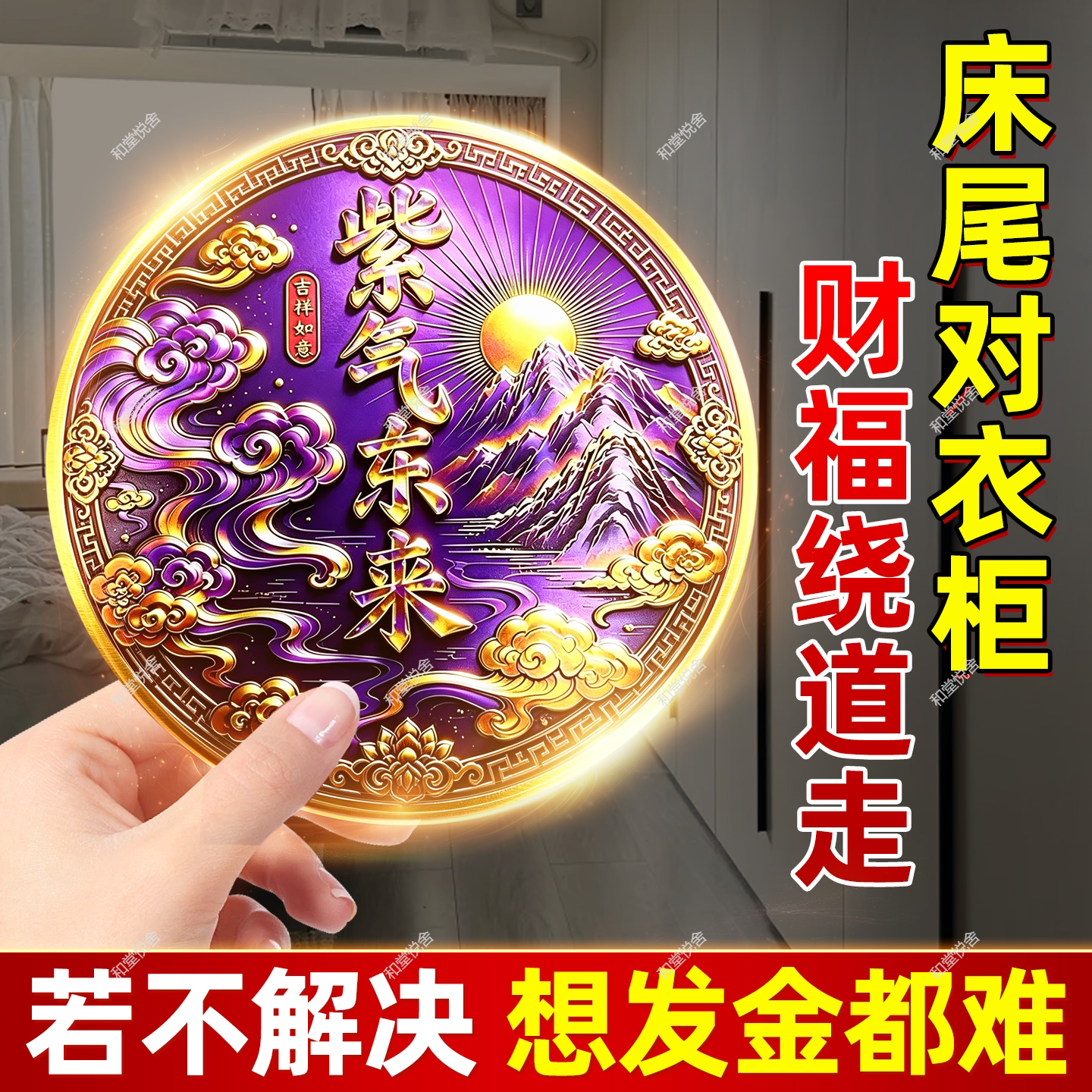 床尾有衣柜与床头相对紫气东来福亨通金属贴原创自粘聚纳福贴纸