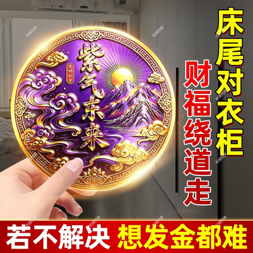 床尾有衣柜与床头相对紫气东来福亨通金属贴原创自粘聚纳福贴纸