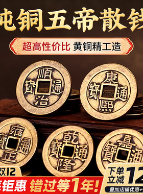 五帝钱散钱压门槛铜加厚顺康雍乾嘉铜钱入户门过门石下压的专用