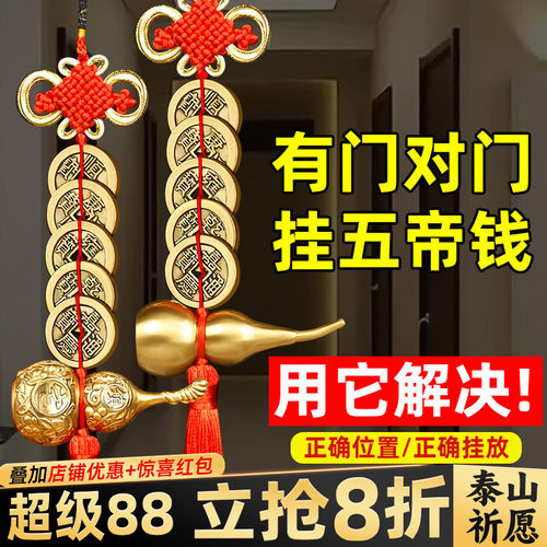 解决门对门就选铜葫芦五帝钱挂件