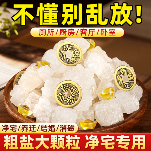粗盐净宅大颗粒乔迁结婚净化消磁