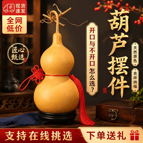 真天然葫芦挂件带龙头开闭口摆件