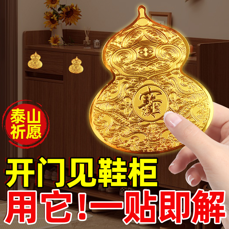 开门见鞋柜葫芦金属贴纸八方来财福禄招财进宝摆件卫生间卧室玄关 - 封面