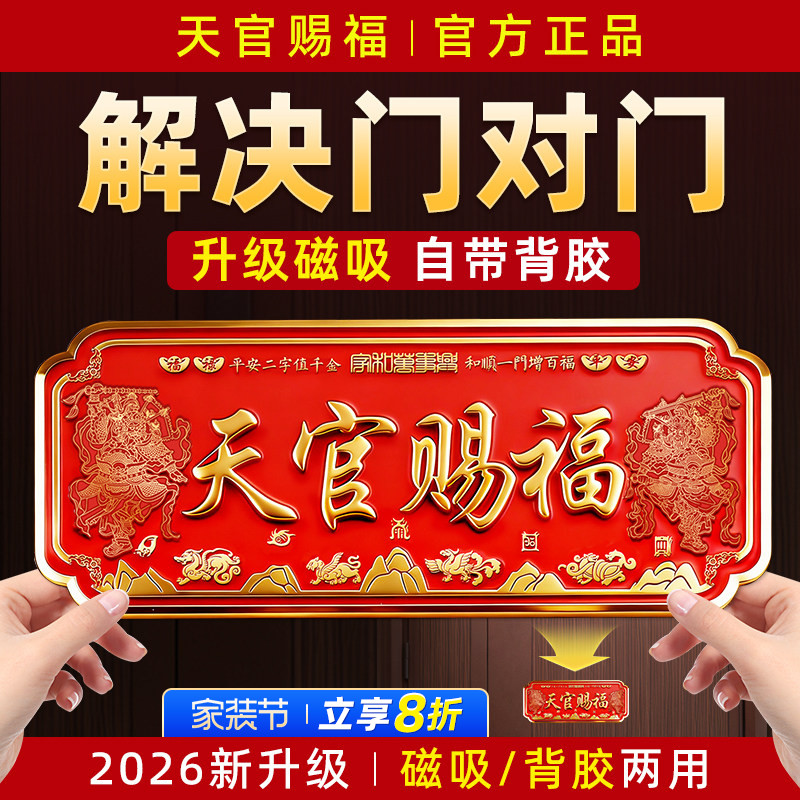 天官赐福门贴门牌旗舰店正品图片