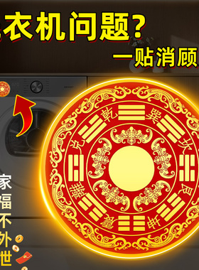 洗衣机贴八卦解决洗衣机在阳台专用福纹金属贴2026自粘装饰贴画
