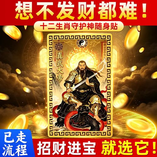 真武大帝十二生肖招财祝福随身贴
