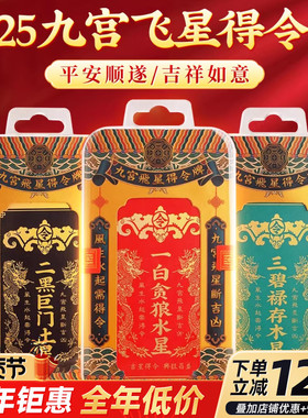 2026九宫飞星得令牌五黄二黑家居布局方位挂件彩绘摆件房屋吉祥礼