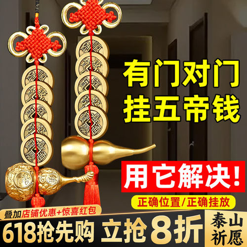 解决门对门就选铜葫芦五帝钱挂件