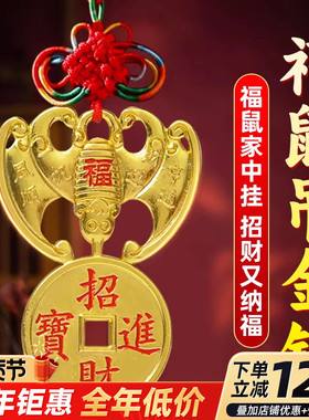 福鼠吊金钱铜钱招财进宝铜钱挂件横梁招财蝙蝠五福临门家居装饰品