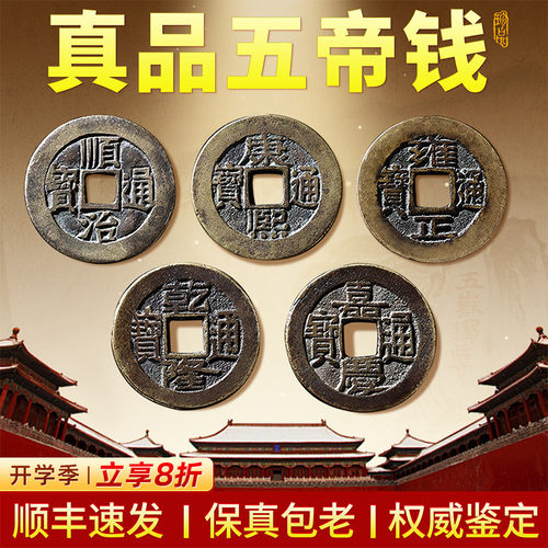 真品五帝钱支持鉴定顺丰包邮