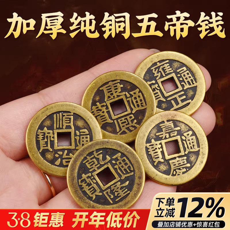加厚铜钱铜五帝钱顺治康熙雍正乾隆嘉庆压门槛纯黄铜散钱币
