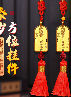 2026本命年太岁方位挂件生肖挂饰