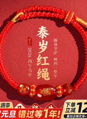2026马年本命年红绳手链编织绳鼠牛兔太岁红手工编织玛瑙手绳礼物