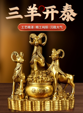 三阳开泰饰品黄铜室内入口店办公室开业装饰礼品办公室业务