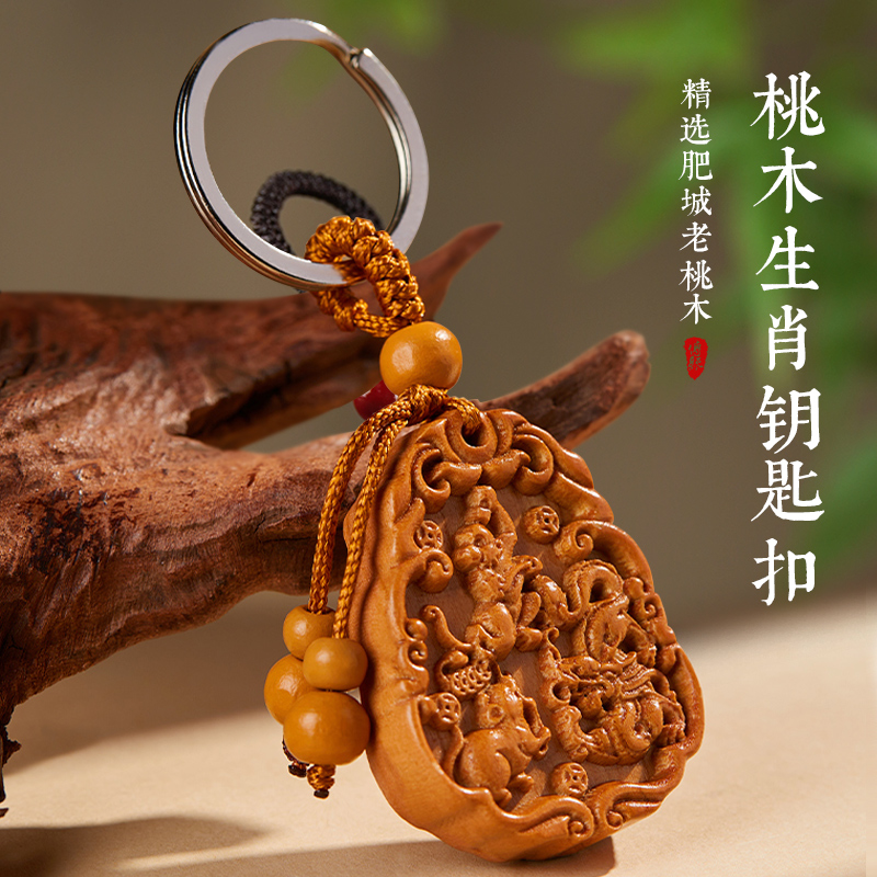 老桃木雕刻三合生肖钥匙扣