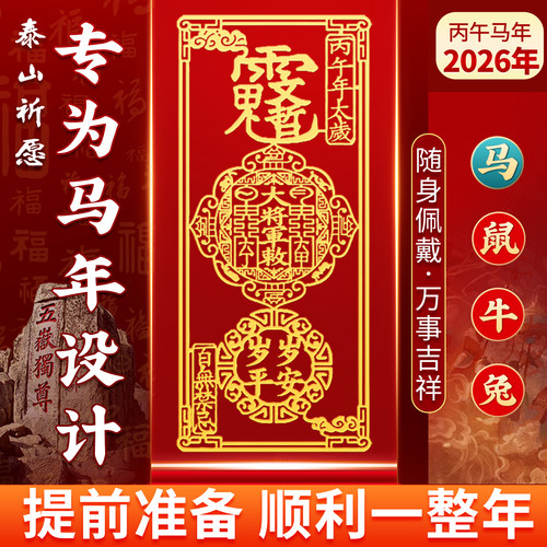 泰山泰岁丙午马年手机贴马鼠牛兔
