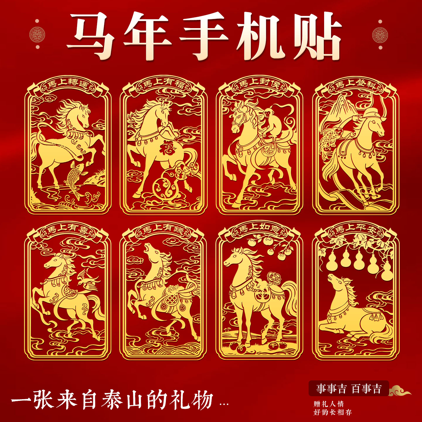 2026年马年丙午手机金属贴本命年