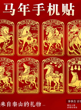 2026年马年丙午手机金属贴本命年