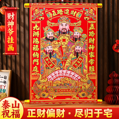 财神爷挂画2026年新款五路财神画像挂轴客厅大尺寸马年春节装饰画