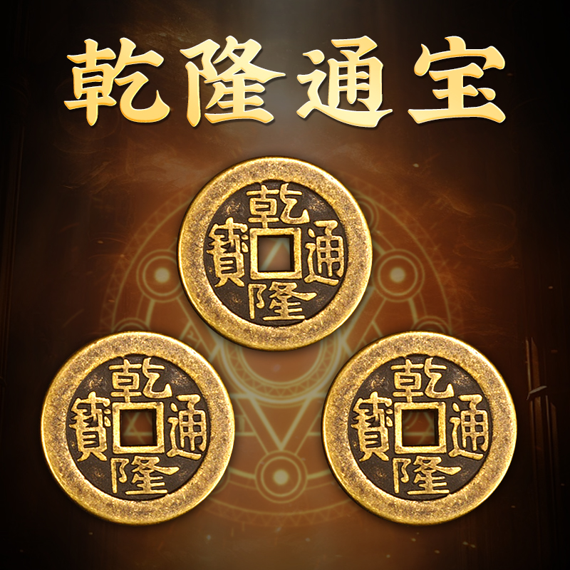 乾隆通宝真品古铜钱五帝钱乾隆通宝三枚加厚铜清朝铜板币压门槛