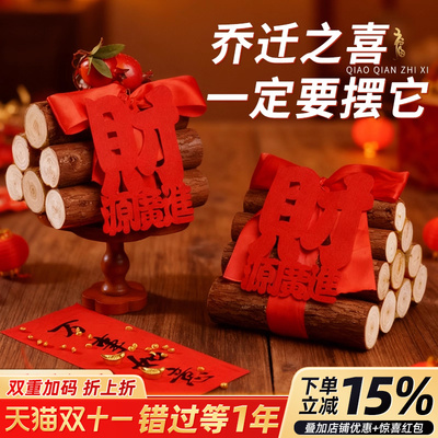 柴火木柴乔迁礼物财源广进