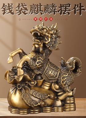 铜麒麟摆件一对铜钱袋麒麟卧室家居客厅店铺卧室开业礼品贺礼