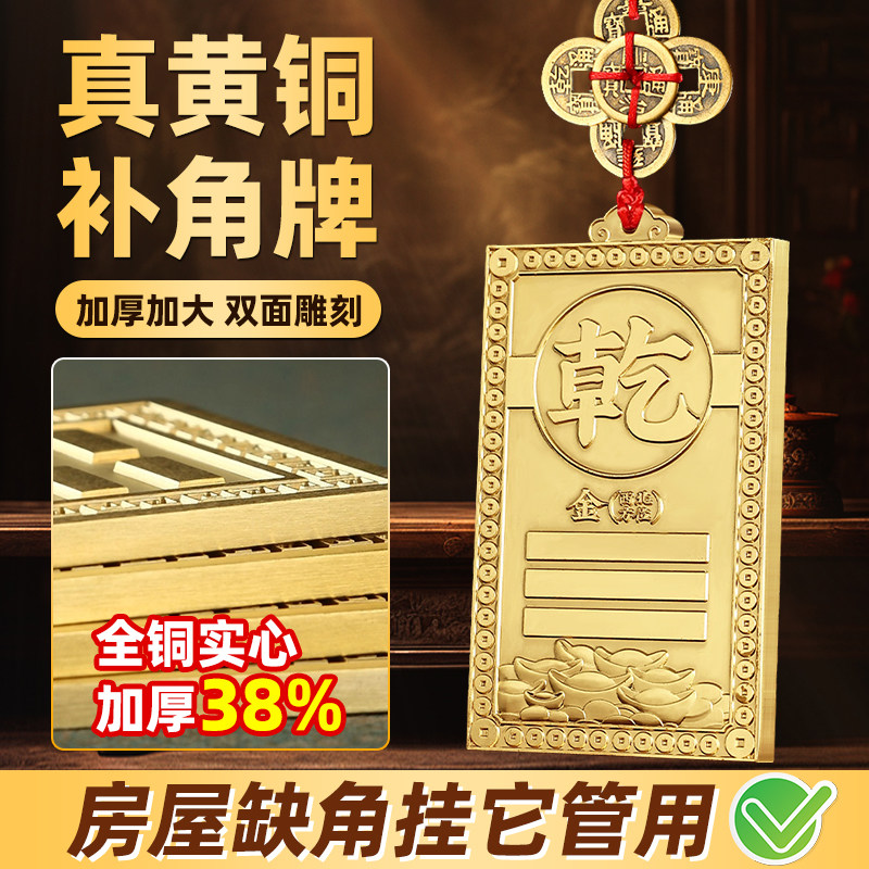 【老师推荐】补角牌房屋缺角西北角干卦东北艮卦坤震坎兑巽挂件