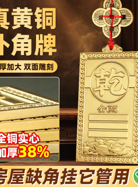 【老师推荐】补角牌房屋缺角西北角乾卦东北艮卦坤震坎兑巽挂件