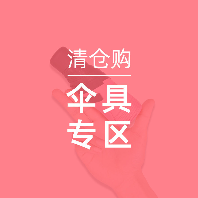 Pejafan特价清仓尾货超实惠高性价比雨伞太阳伞合集