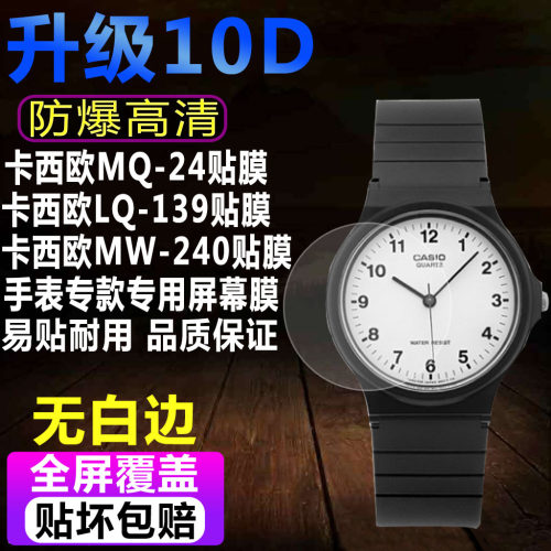 卡西欧小黑表MQ-24手表贴膜