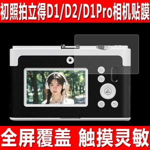 适用于初照拍立得D1相机贴膜D2数码复古相机钢化软膜D1Pro彩色照片打印机松典DC306防爆防刮保护膜
