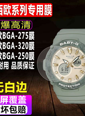 适用于卡西欧BGA-275手表钢化膜BGA-320男女款贴膜BGA-250运动表系列BGA-270玻璃屏幕保护膜