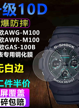 适用于卡西欧AWG-M100手表钢化膜AWR-M100贴膜GAS-100B防爆保护膜