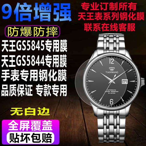 天王5845钢化膜5844贴膜保护膜
